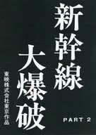 新幹線大爆破 PART 2 特典復刻台本