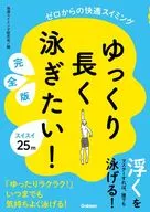 ゆっくり長く泳ぎたい! 完全版 ゼロからの快適スイミング