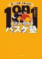 「型」×「心理」で強くなる! 1on1のコツがわかるバスケ塾 / 今田悠太