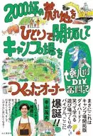 ゼロから始めるキャンプ場DIY 2000坪の荒れ地を遊び場に変えるまで～オーナー七転八倒奮闘記～