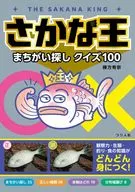さかな・間違いさがし100 / 棟方有宗