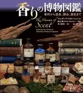 香りの博物図鑑 / マンディ・アフテル / 井上廣美