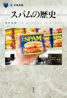 スパムの歴史 