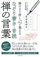 静けさを宿し心を整える なぞり書き・音読 禅の言葉 / 中山佳子 / 石井清純