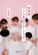 杉浦家、7人生活スタートです。 / 辻希美