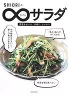 SHIORIのむげんサラダ 