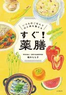 すぐ! 薬膳 いつものごはんで心と体を整える