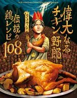 偉大なるチキン野郎 / リュウジ