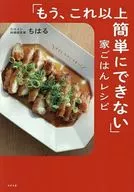 「もう、これ以上簡単にできない」家ごはんレシピ / ちはる