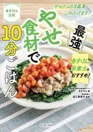 やせた人の冷蔵庫、これ入ってます! あすけん公式 やせ食材フル活用レシピ