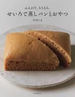 ふんわり、もちもち。 蒸しパンとやさしい蒸し菓子 / 中川たま
