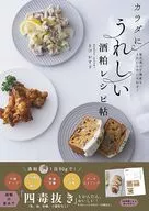 カラダにうれしい酒粕レシピ帖