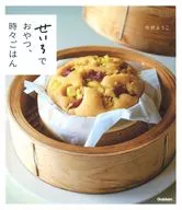 蒸籠でおやつ ときどきごはん / 今井洋子