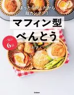 一気に6品 マフィン型べんとう