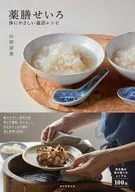 薬膳せいろ 体にやさしい温活レシピ / 山田奈美