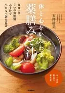 体と心をいたわる 薬膳みそ汁 / 石澤清美