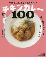 一条もんこの あしたも食べたいチキンカレー100