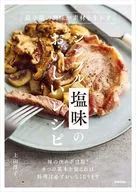 シンプル塩味のおいしいレシピ 最小限の調味が素材を生かす / 上田淳子