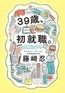 39歳、初就職。 / 藤崎忍
