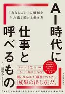 AI時代に仕事と呼べるもの 「あなただけ」の価値を生み出し続ける働き方 / 三浦慶介