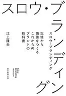 スロウ・ブランディング 顧客を満足させ永く売れるブランディングの超基本 / 江上隆夫