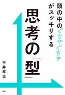 頭の中のぐちゃぐちゃがスッキリする　思考の「型」 / 平井孝志