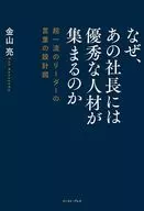 なぜ、あの社長には優秀な人材が集まるのか? / 金山亮