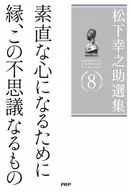 松下幸之助選集8 素直な心になるために/縁、この不思議なるもの