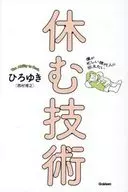 僕が忙しい現代人に伝えたい 休む技術 / ひろゆき