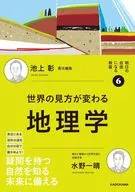 明日の自信になる教養6 池上 彰 責任編集 世界の見方が変わる地理学 / 水野一晴 / 池上彰