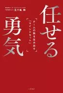 任せる勇気 / 五十嵐剛