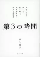 第3の時間 / 井上陽子