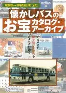 懐かしバスのお宝カタログ・アーカイブ / 講談社ビーシー
