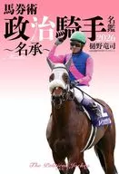 馬券術 政治騎手名鑑2026 / 樋野竜司 / 政治騎手WEBスタッフチーム