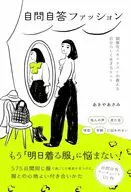 自問自答ファッション 制服化スタイリストが教える自分らしく生きるヒント