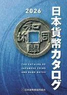 日本貨幣カタログ 2026年版