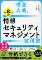 徹底攻略 情報セキュリティマネジメント教科書 令和8年度  / わくわくスタディワールド / 瀬戸美月