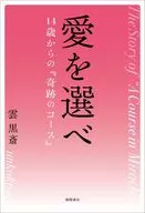 愛を選べ 14歳からの『奇跡のコース』 / 雲黒斎