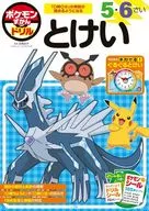 ポケモンずかんドリル 5・6さい とけい  / 亘理史子
