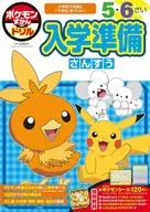 ポケモンずかんドリル 入学準備さんすう  / 亘理史子
