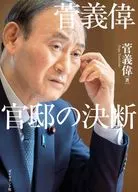 菅義偉 官邸の決断