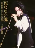 死なない魂 心を解放するプリンスの哲学 / 二重作拓也