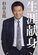 生涯献身 / 杉良太郎