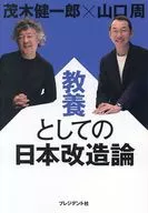 教養としての日本改造論 / 茂木健一郎 / 山口周