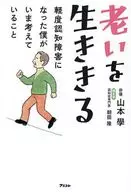 老いを生ききる 軽度認知障害になった僕がいま考えていること / 山本學 / 朝田隆