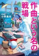 作曲という名の戦場 / 小野貴光