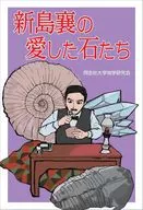 新島襄の愛した石たち / 同志社大学地学研究会