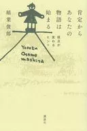 肯定からあなたの物語は始まる / 稲葉俊郎