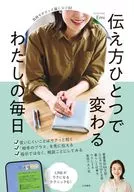 伝え方ひとつで変わる わたしの毎日