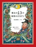 魔女の13の秘密のひきだし / 飯島都陽子
